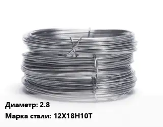 Проволока нержавеющая 2.8 Сталь: 12Х18Н10Т